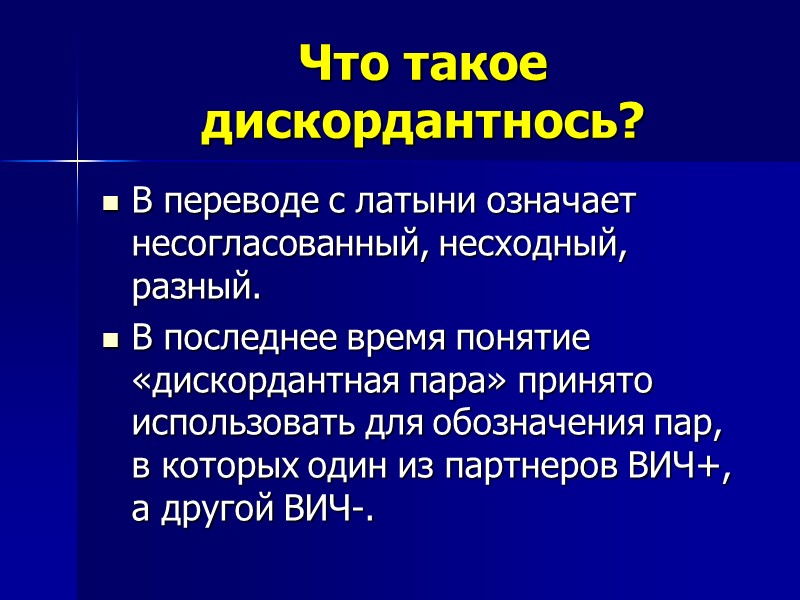 Что такое дискордантнось? В переводе с латыни означает несогласованный, несходный, разный.  В последнее